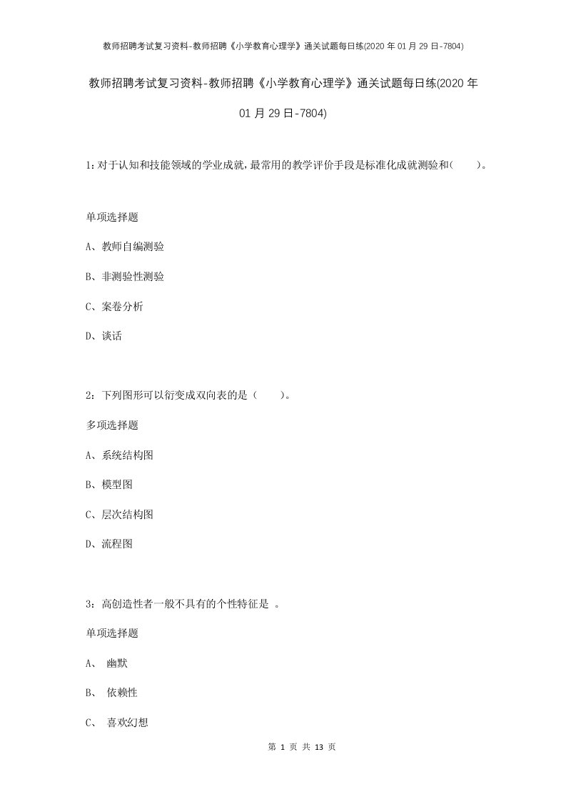 教师招聘考试复习资料-教师招聘小学教育心理学通关试题每日练2020年01月29日-7804