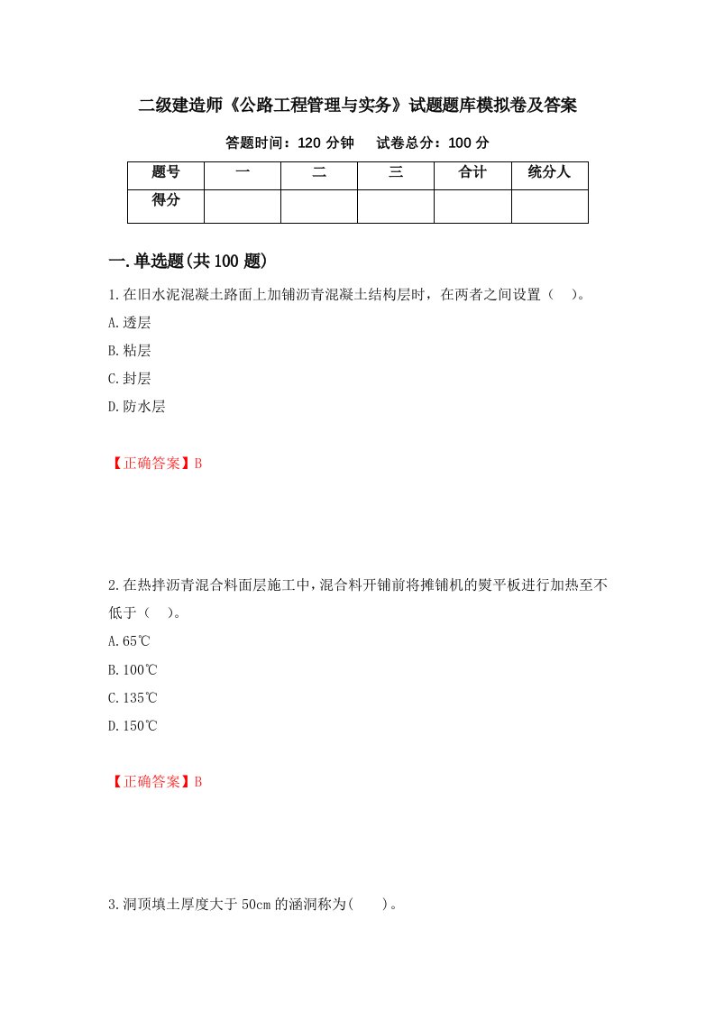 二级建造师公路工程管理与实务试题题库模拟卷及答案第47次