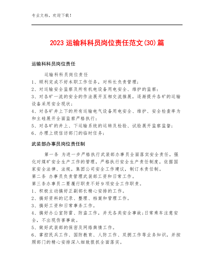 2023运输科科员岗位责任范文(30)篇