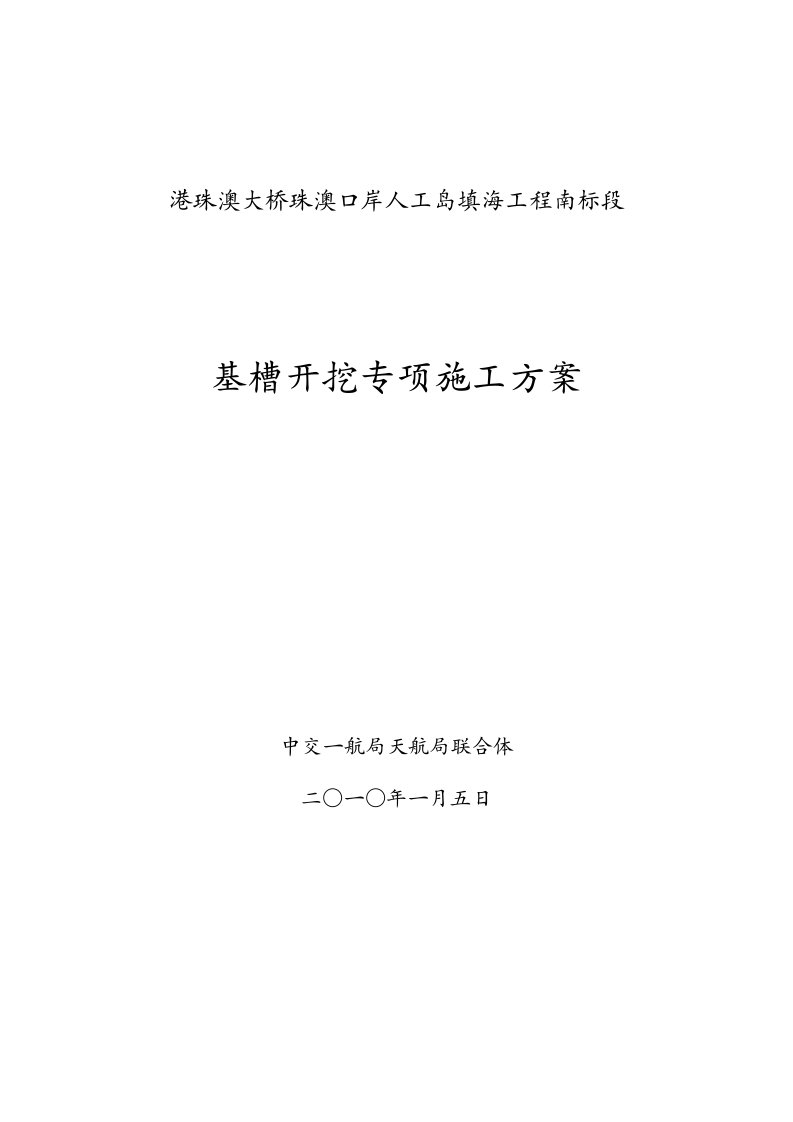 港珠澳大桥珠澳口岸人工岛填海工程南标段基槽开挖专项施工方案