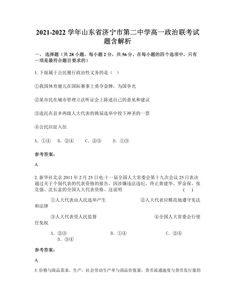 2021-2022学年山东省济宁市第二中学高一政治联考试题含解析