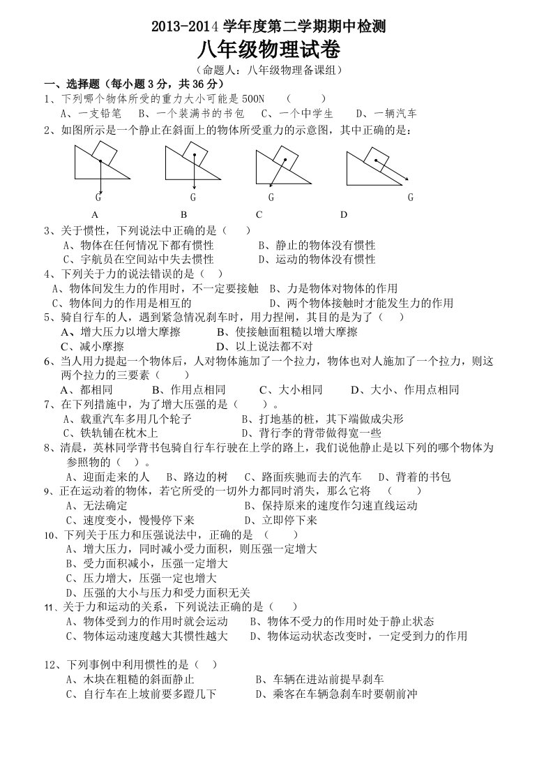 2013至2014年八年级第二学期物理期中考试卷