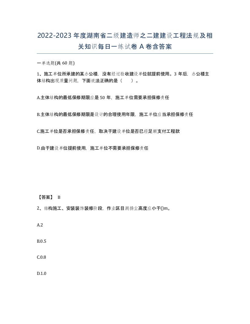 2022-2023年度湖南省二级建造师之二建建设工程法规及相关知识每日一练试卷A卷含答案