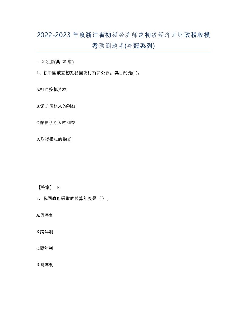 2022-2023年度浙江省初级经济师之初级经济师财政税收模考预测题库夺冠系列