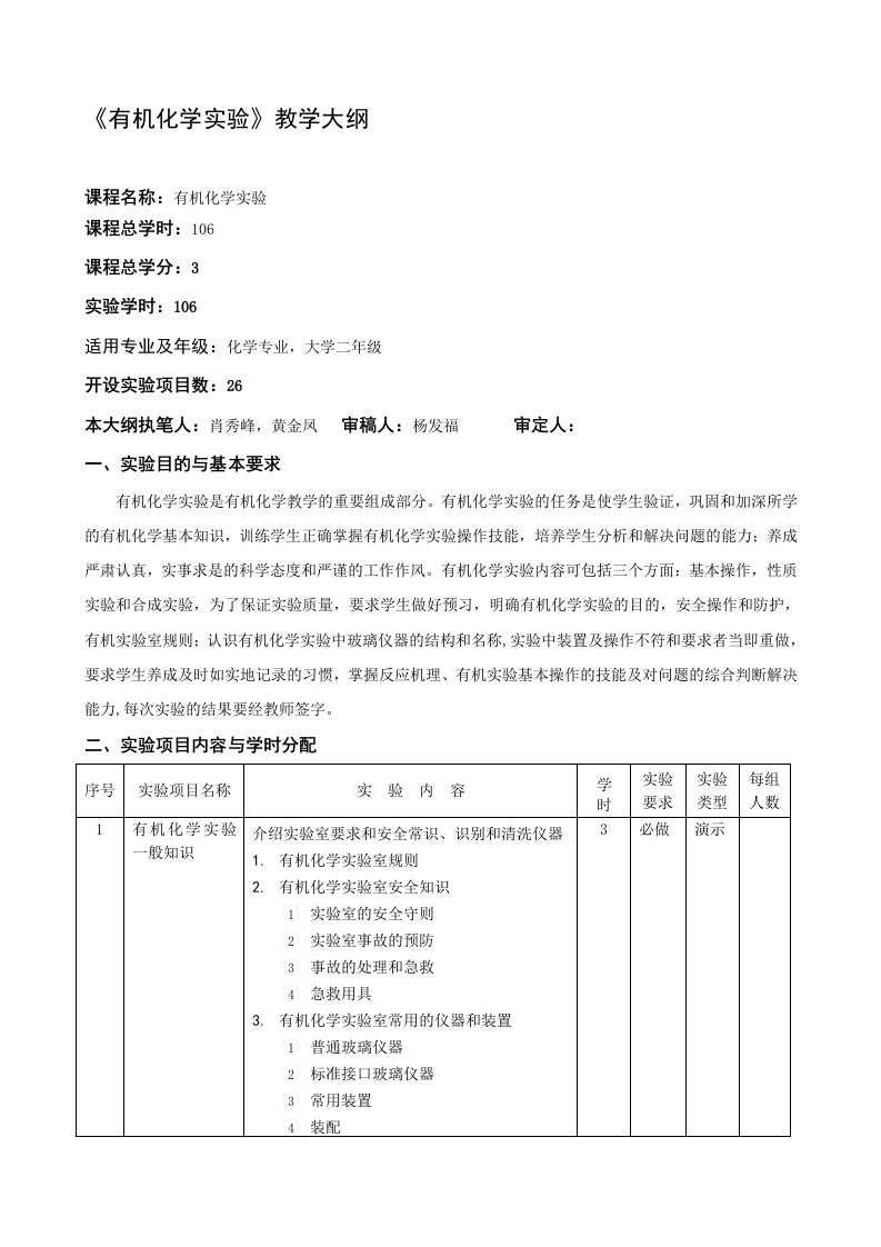 有机化学实验教学大纲