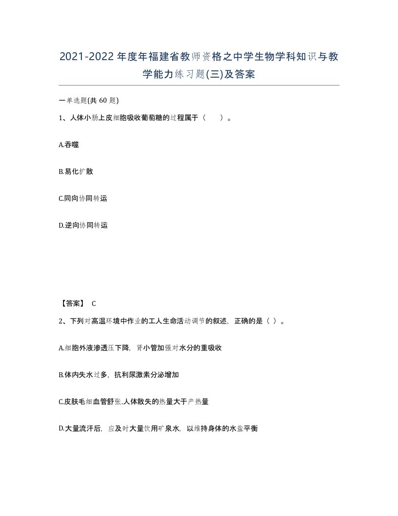 2021-2022年度年福建省教师资格之中学生物学科知识与教学能力练习题三及答案