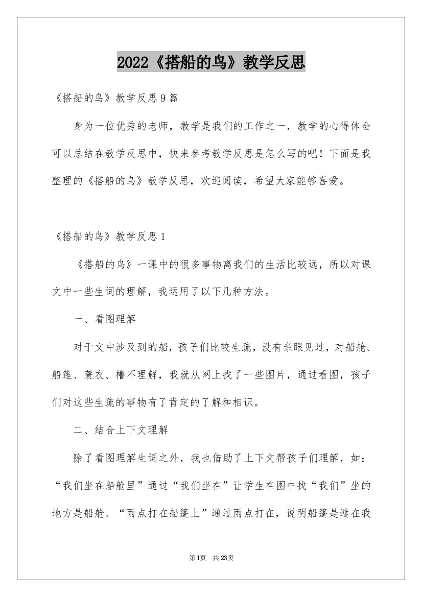 2022《搭船的鸟》教学反思_2