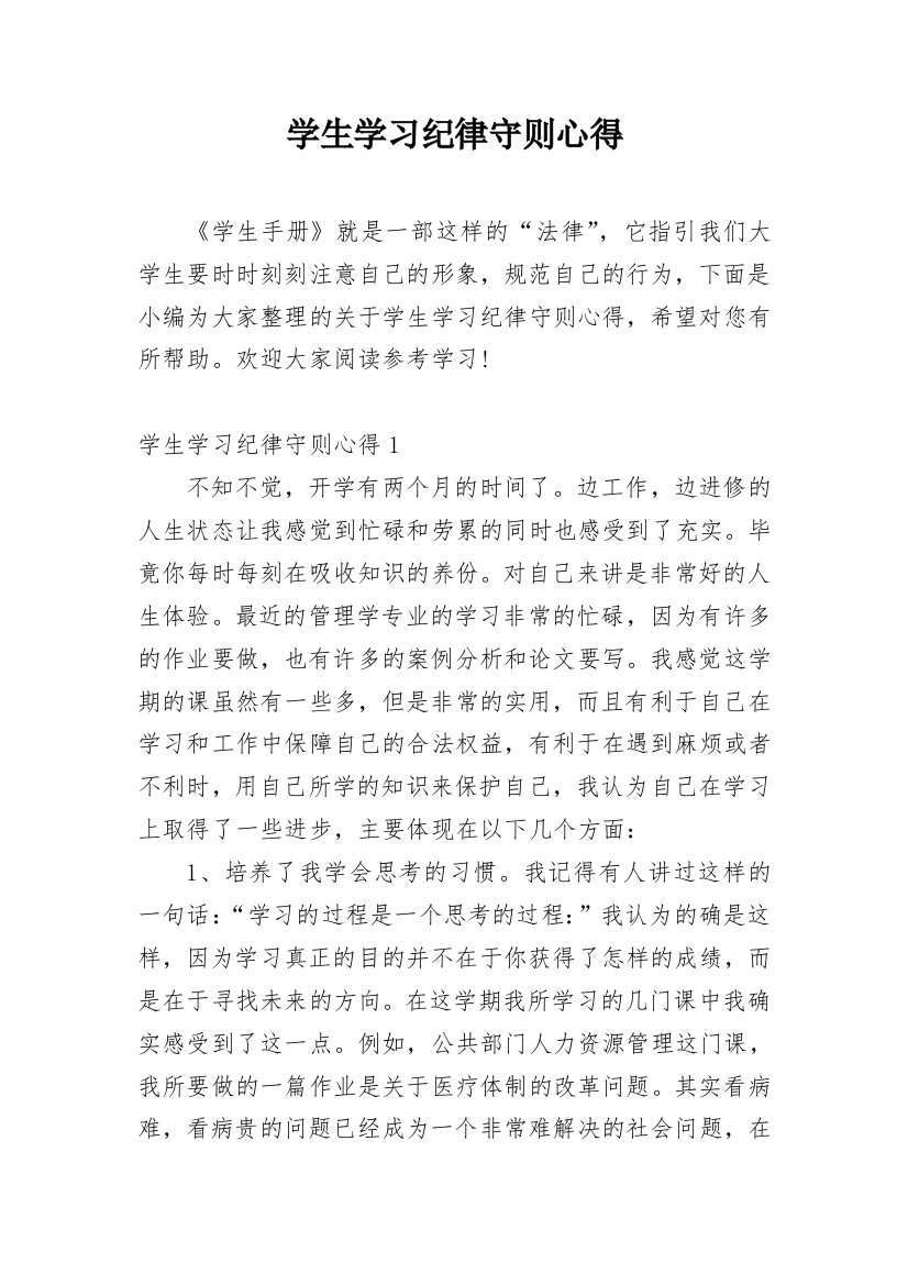 学生学习纪律守则心得