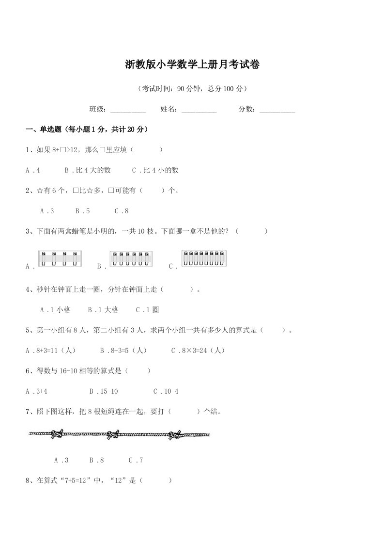 2021-2022年度上半学期(一年级)浙教版小学数学上册月考试卷