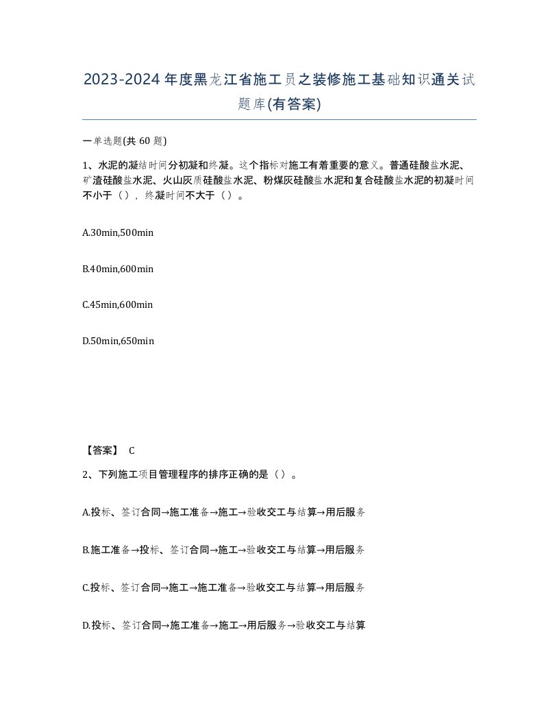 2023-2024年度黑龙江省施工员之装修施工基础知识通关试题库有答案