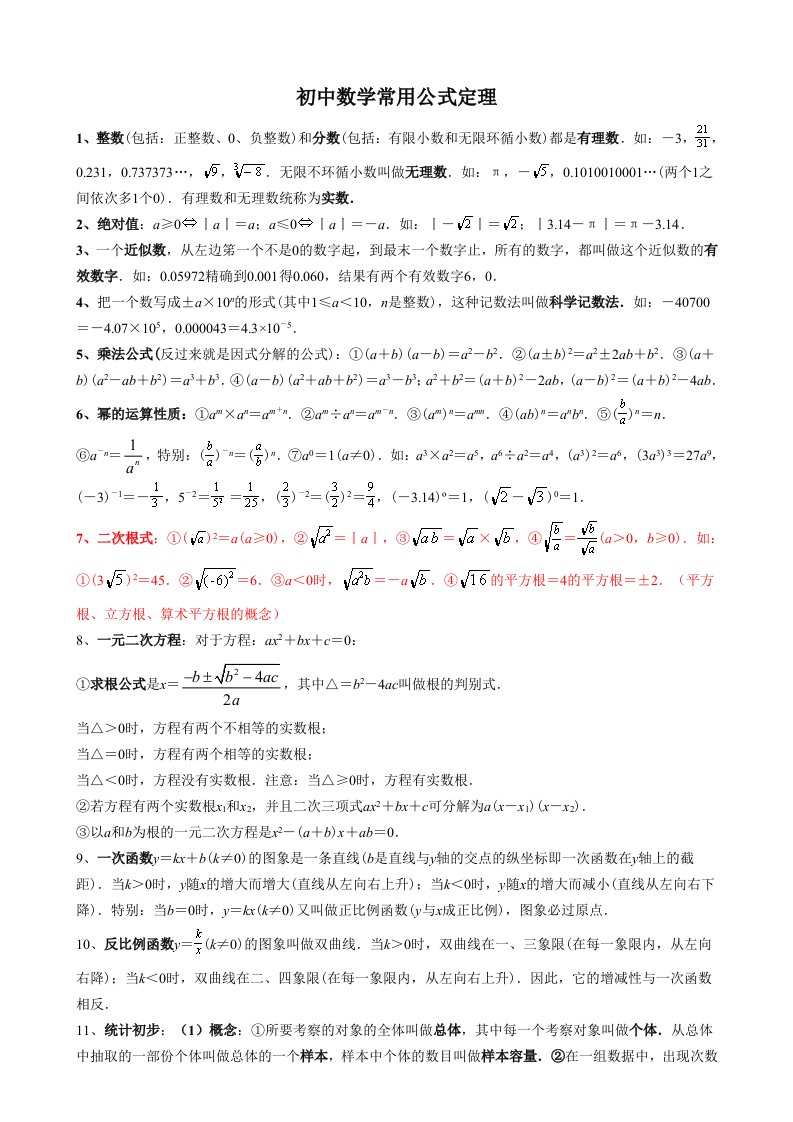 初中数学常用公式和定理大全