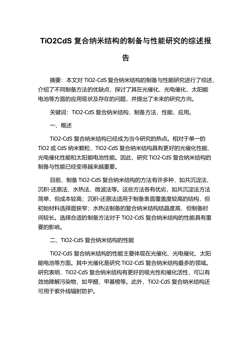 TiO2CdS复合纳米结构的制备与性能研究的综述报告