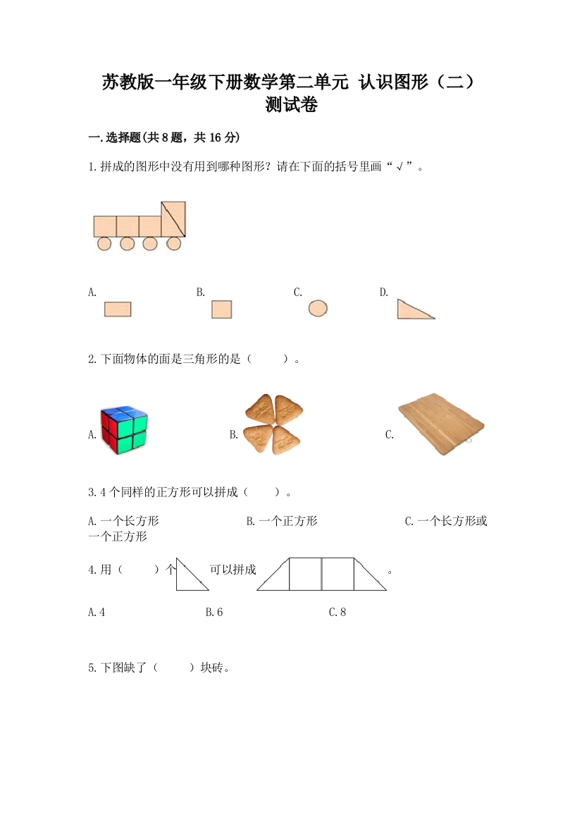 苏教版一年级下册数学第二单元