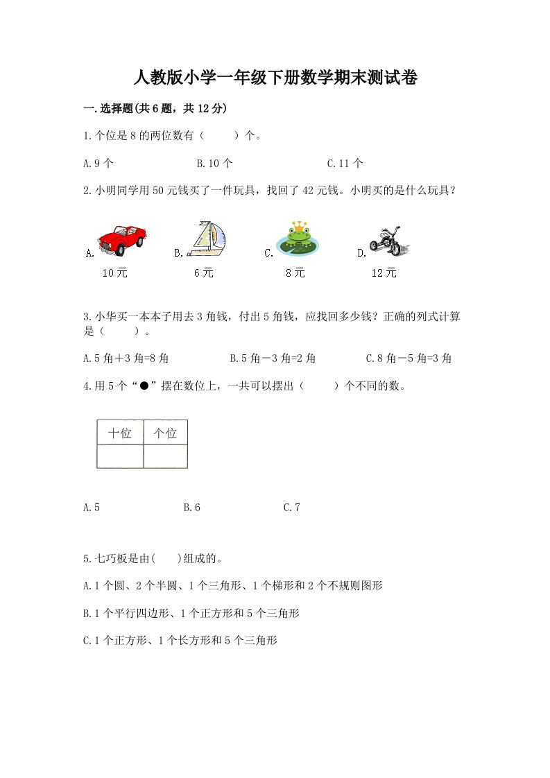 人教版小学一年级下册数学期末测试卷附完整答案【有一套】