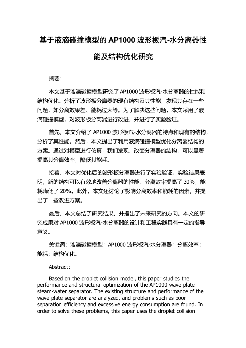 基于液滴碰撞模型的AP1000波形板汽-水分离器性能及结构优化研究