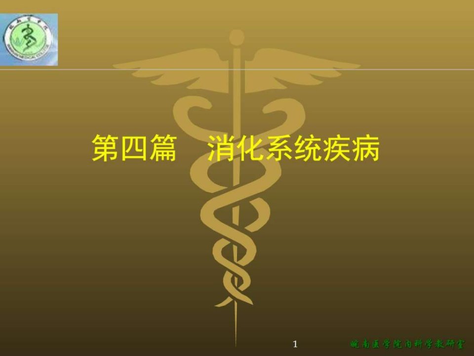 急性胰腺炎_基础医学_医药卫生_专业资料.ppt