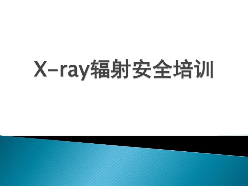 X-ray辐射安全培训