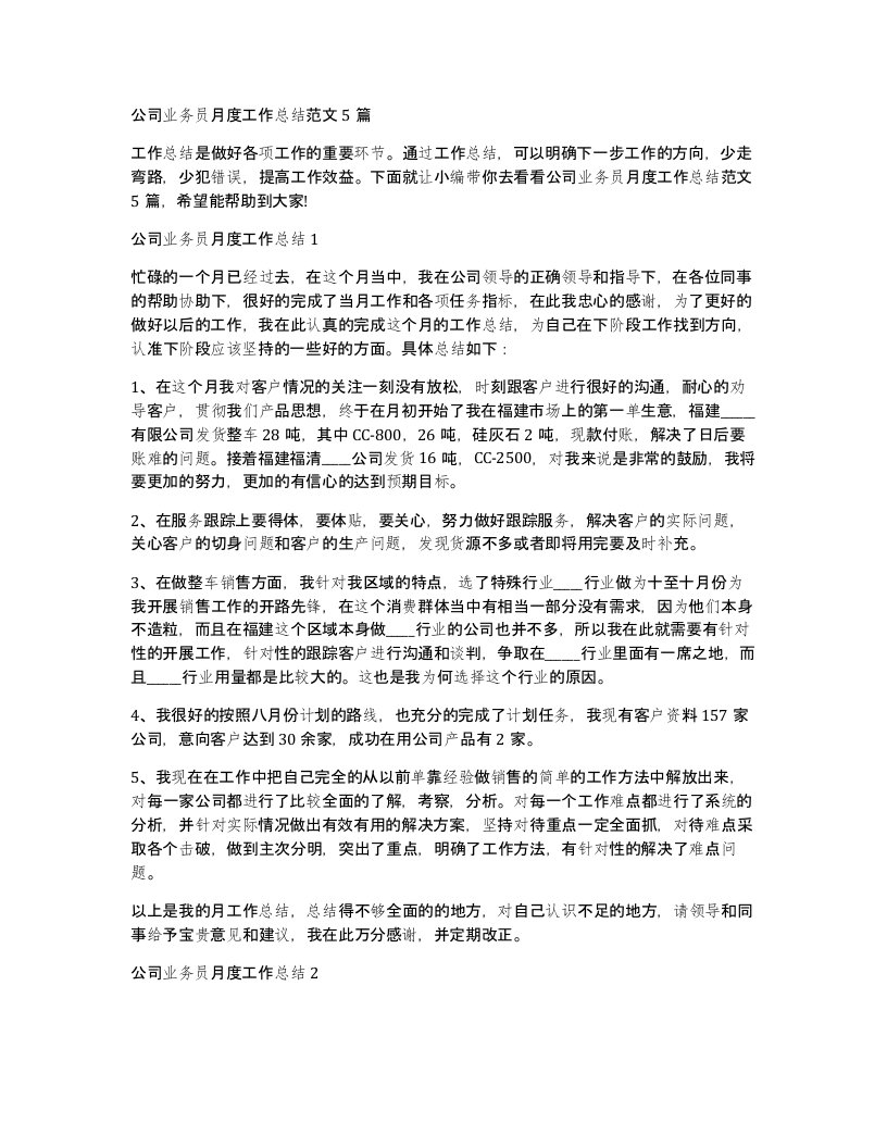 公司业务员月度工作总结范文5篇