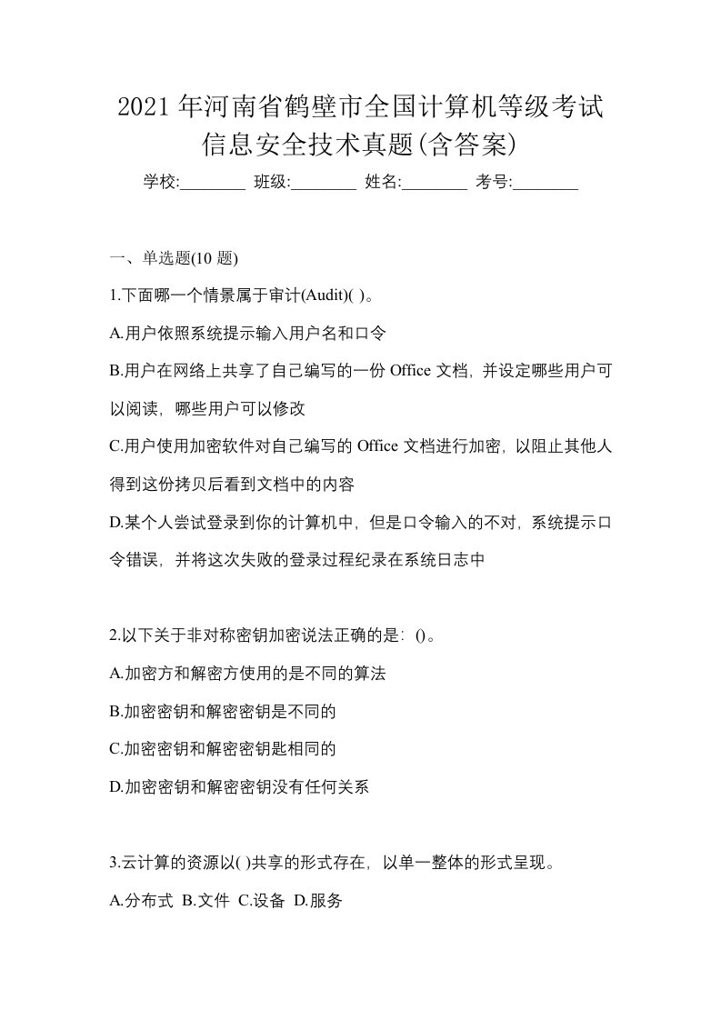 2021年河南省鹤壁市全国计算机等级考试信息安全技术真题含答案