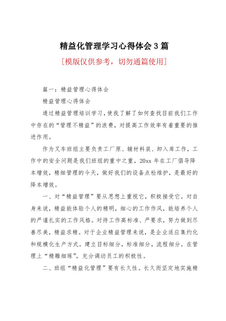 精益化管理学习心得体会3篇