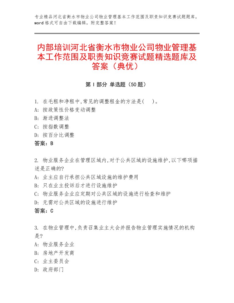 内部培训河北省衡水市物业公司物业管理基本工作范围及职责知识竞赛试题精选题库及答案（典优）