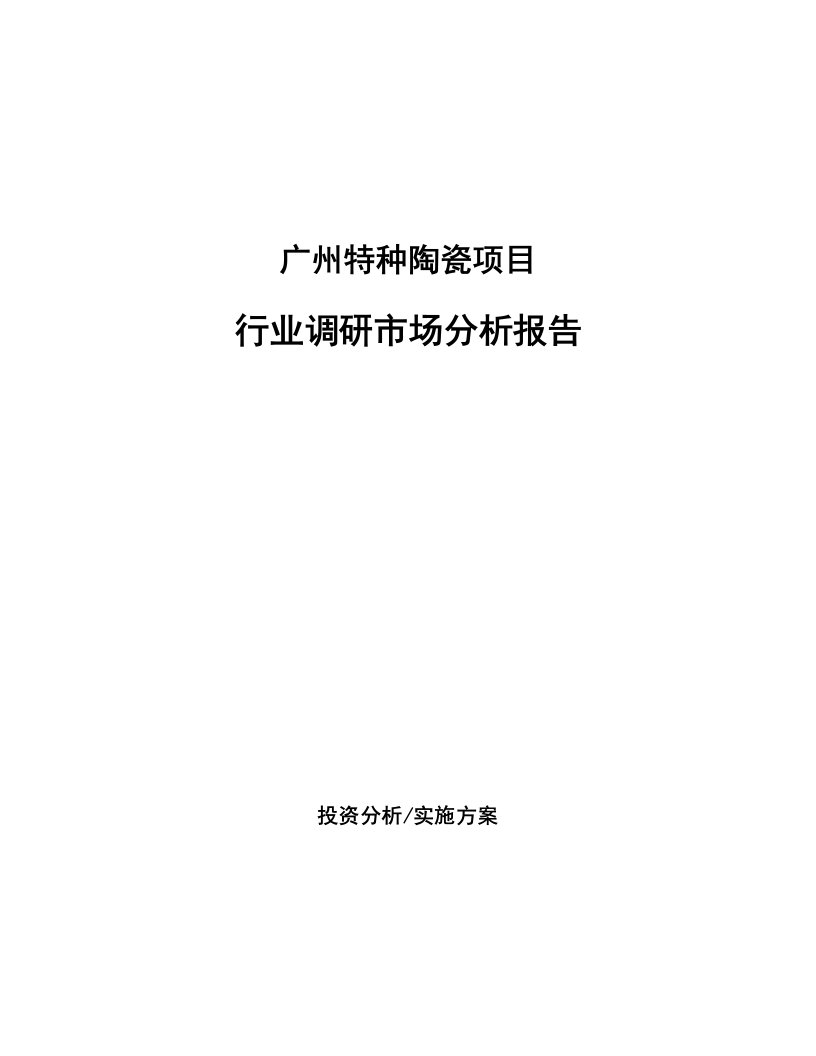 广州特种陶瓷项目行业调研市场分析报告