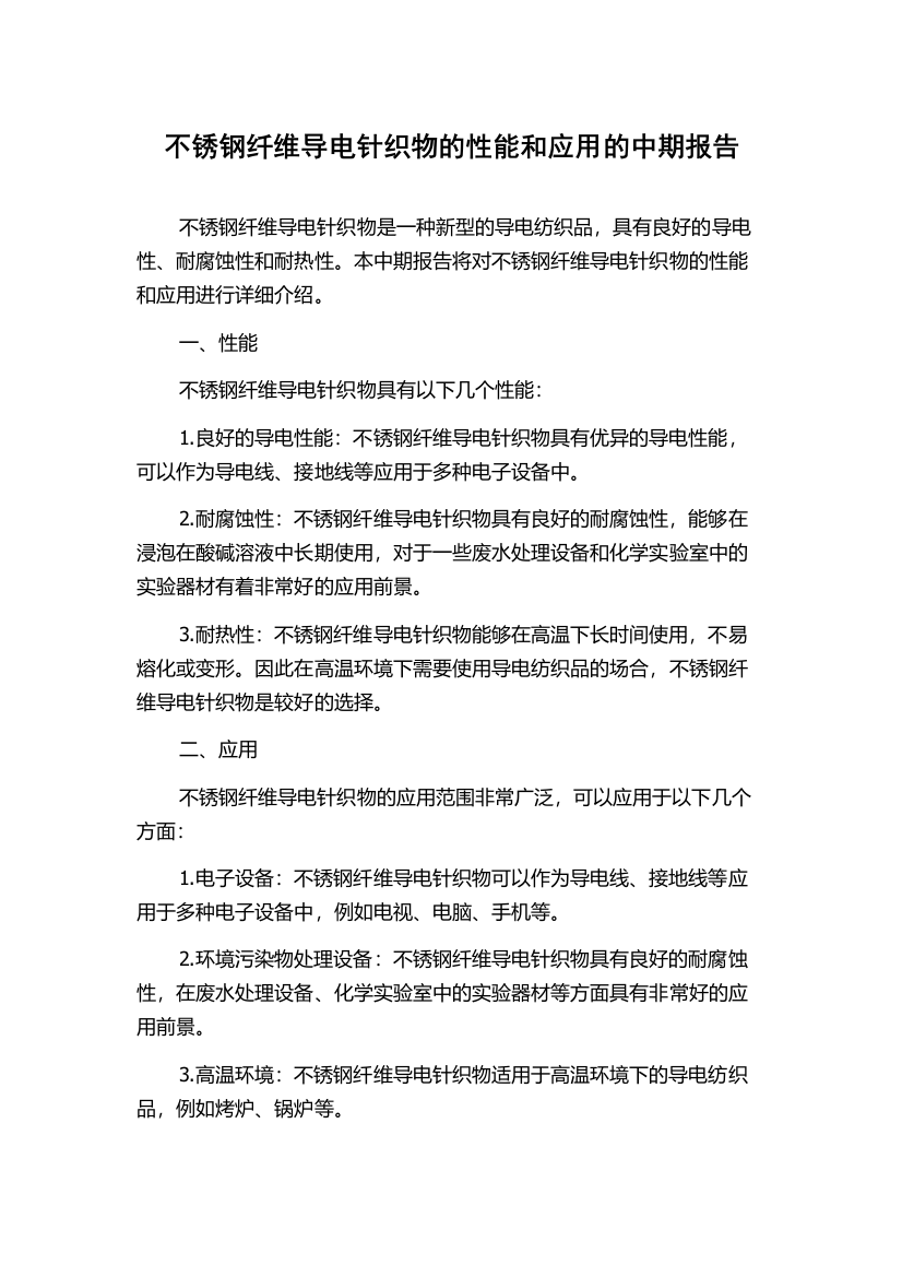 不锈钢纤维导电针织物的性能和应用的中期报告