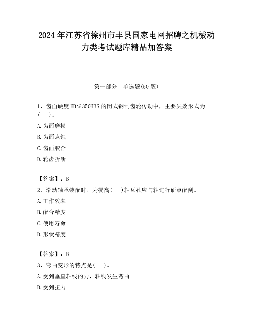 2024年江苏省徐州市丰县国家电网招聘之机械动力类考试题库精品加答案