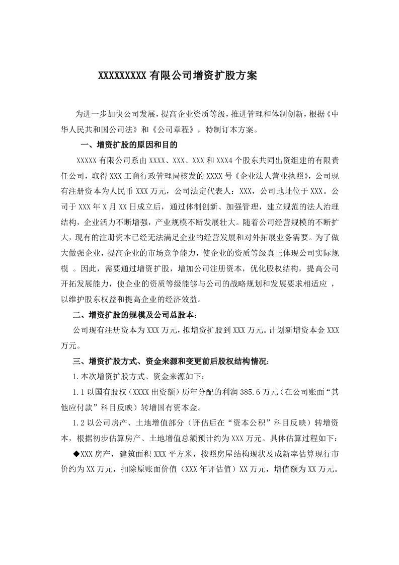 物业经营文档-有限公司增资扩股方案计划