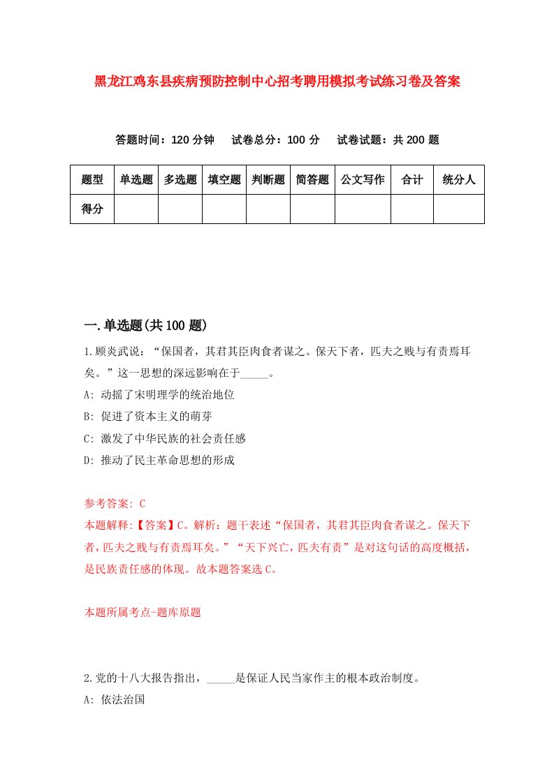 黑龙江鸡东县疾病预防控制中心招考聘用模拟考试练习卷及答案第5次