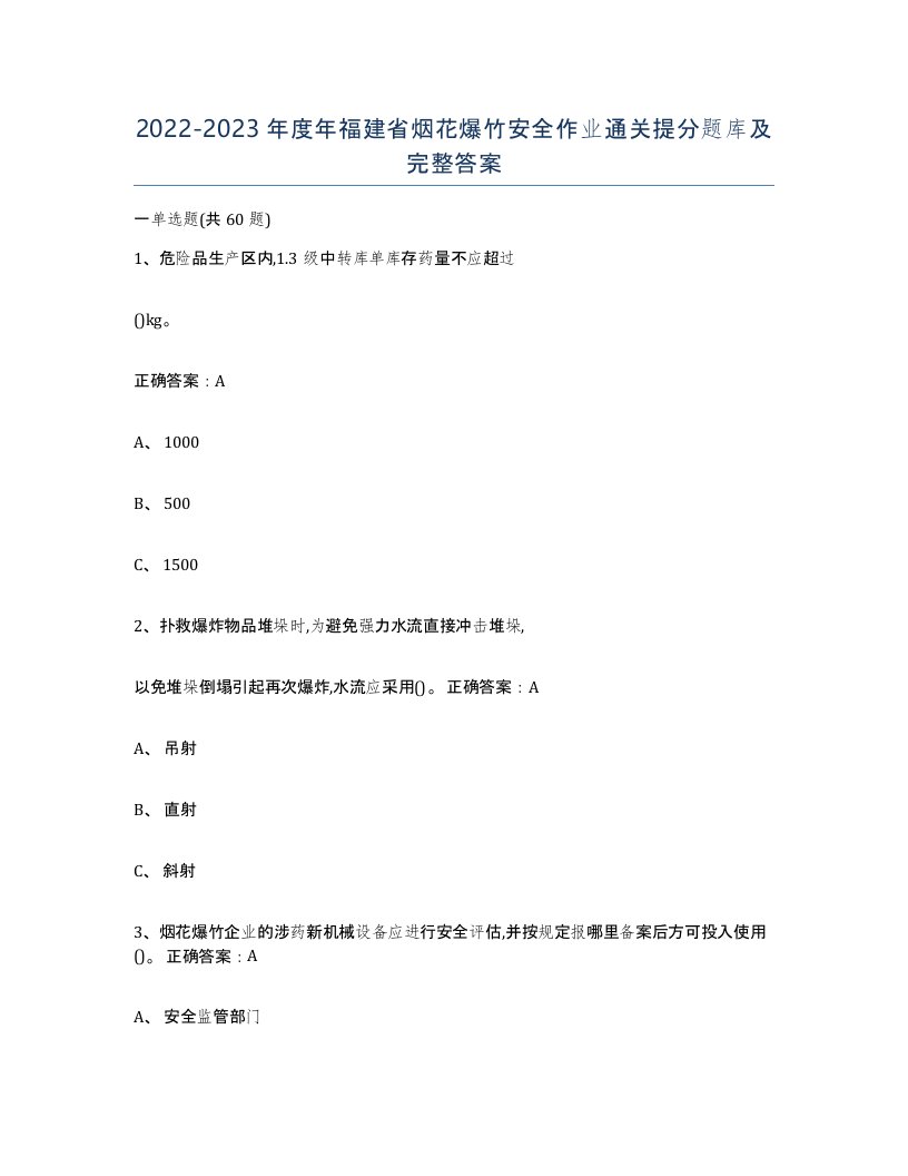 20222023年度年福建省烟花爆竹安全作业通关提分题库及完整答案