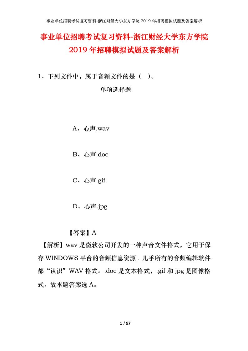 事业单位招聘考试复习资料-浙江财经大学东方学院2019年招聘模拟试题及答案解析