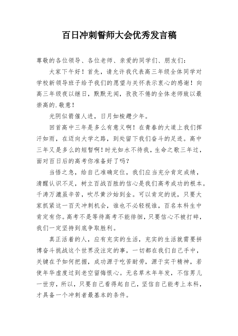 百日冲刺誓师大会优秀发言稿