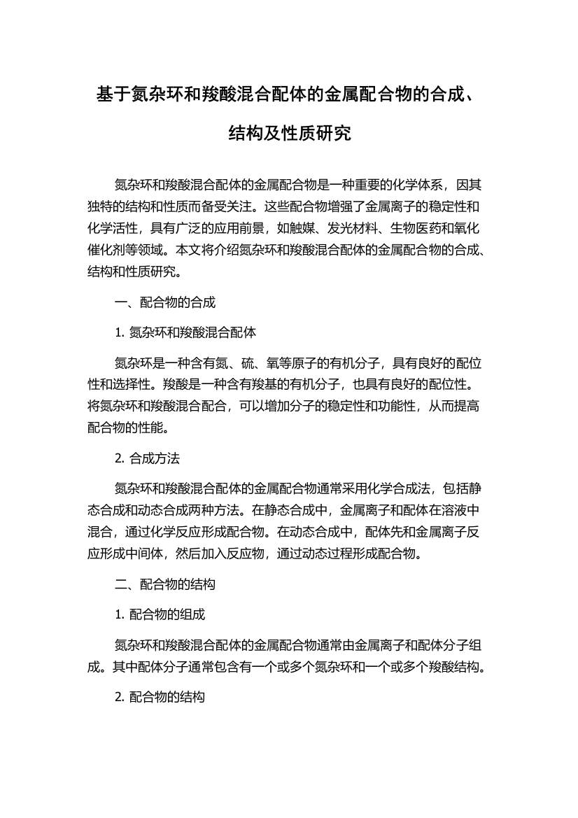 基于氮杂环和羧酸混合配体的金属配合物的合成、结构及性质研究