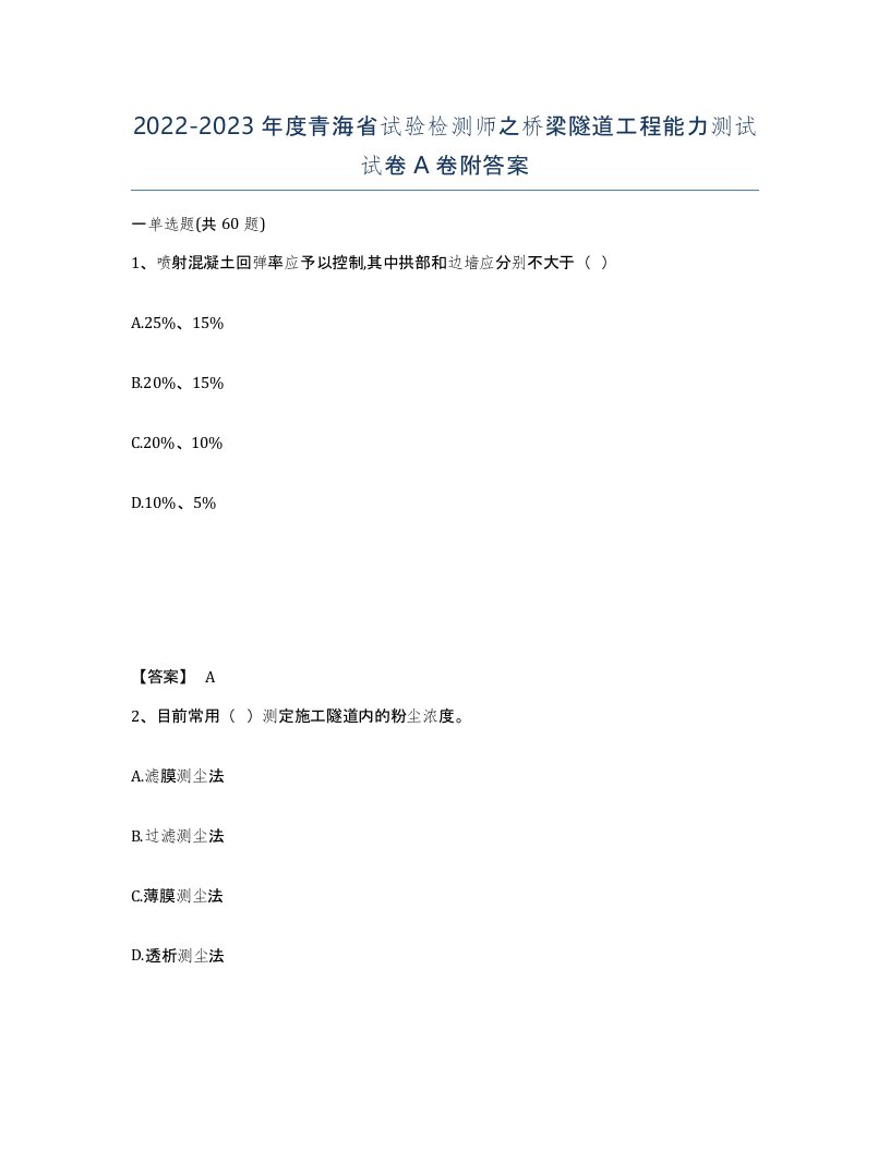 2022-2023年度青海省试验检测师之桥梁隧道工程能力测试试卷A卷附答案