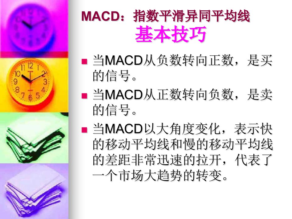 MACD股票指标技术图解分析