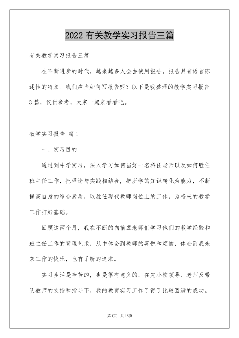 2022有关教学实习报告三篇