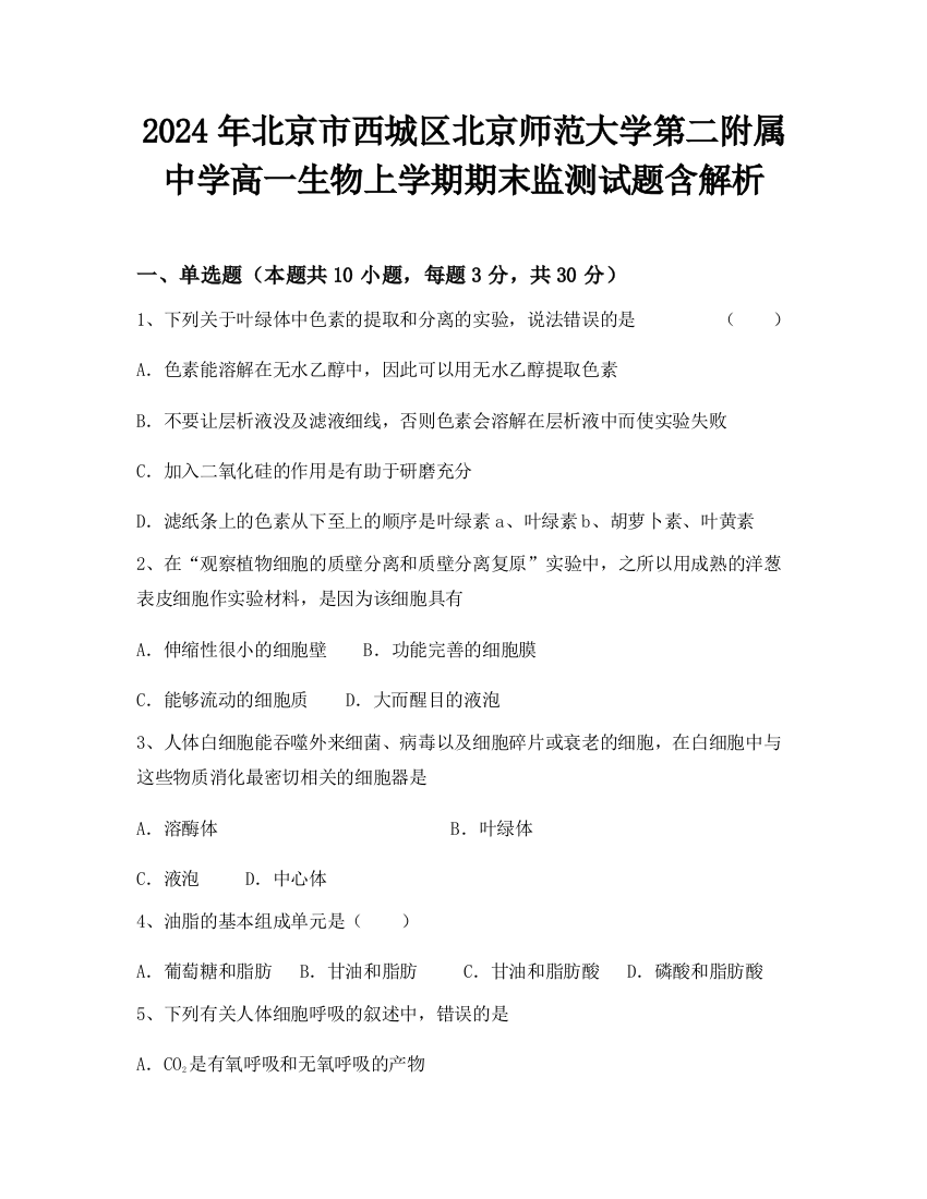 2024年北京市西城区北京师范大学第二附属中学高一生物上学期期末监测试题含解析