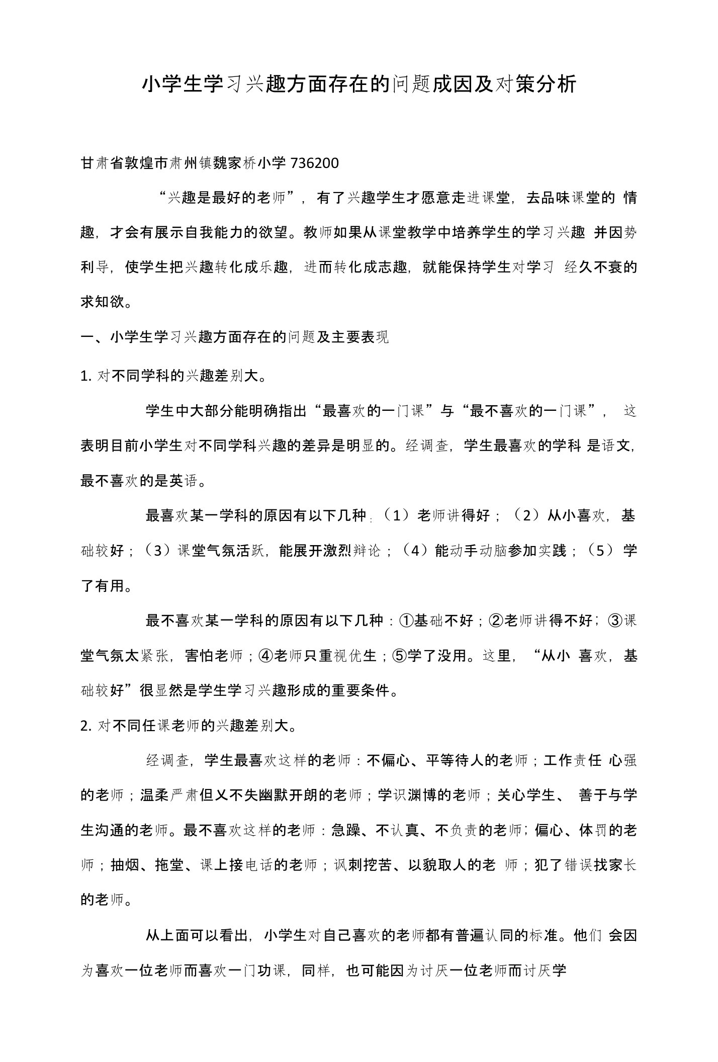 小学生学习兴趣方面存在的问题成因及对策分析