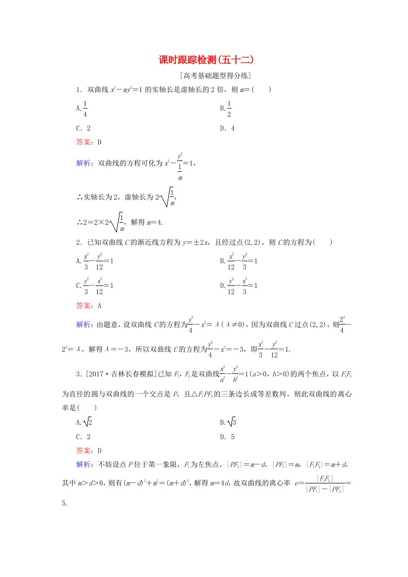 高考数学一轮复习第九章解析几何课时跟踪检测52理新人教A版