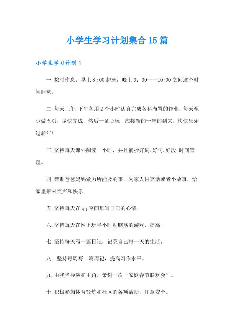 小学生学习计划集合15篇