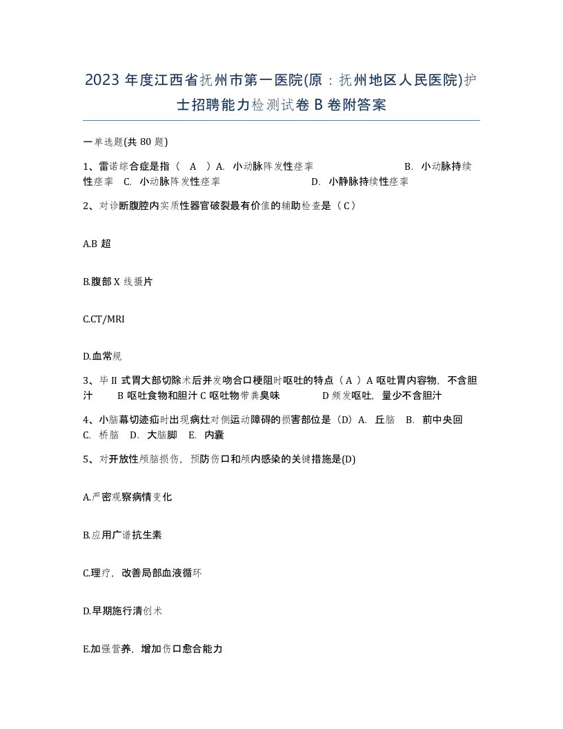 2023年度江西省抚州市第一医院原抚州地区人民医院护士招聘能力检测试卷B卷附答案