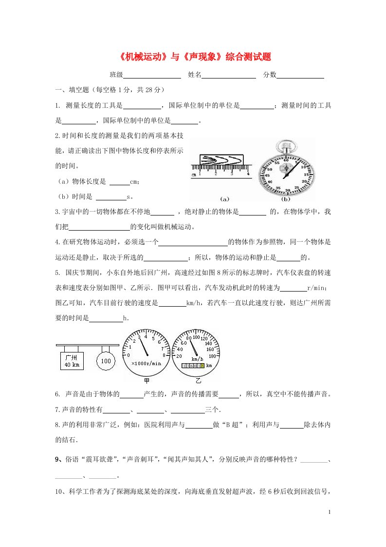 八级物理上册《机械运动》与《声现象》综合测试题（无答案）（新版）新人教版