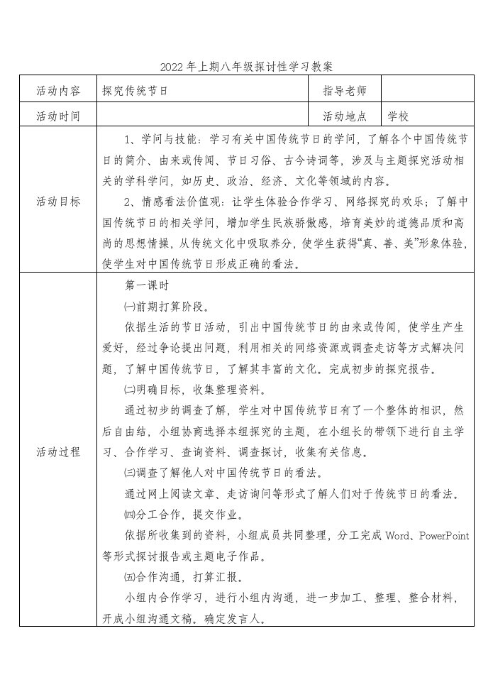 八年级研究性学习全册教案