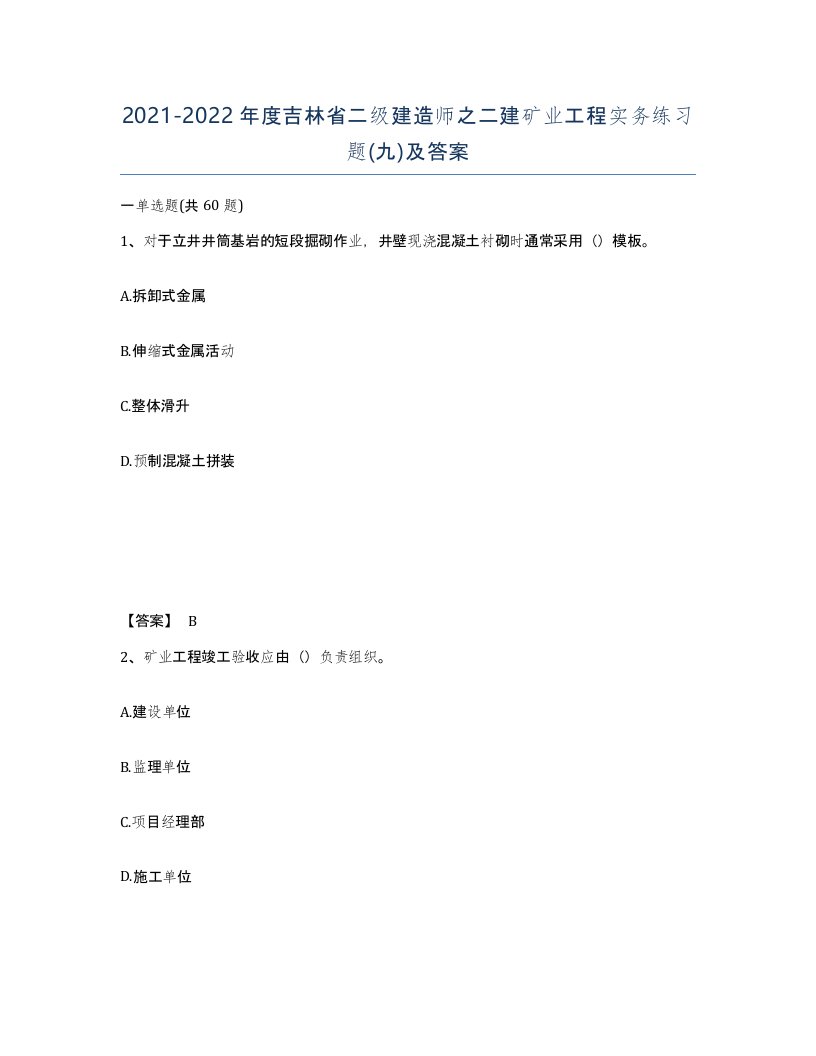 2021-2022年度吉林省二级建造师之二建矿业工程实务练习题九及答案