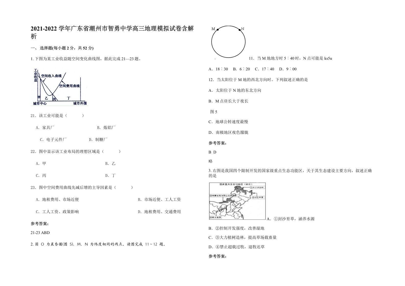 2021-2022学年广东省潮州市智勇中学高三地理模拟试卷含解析