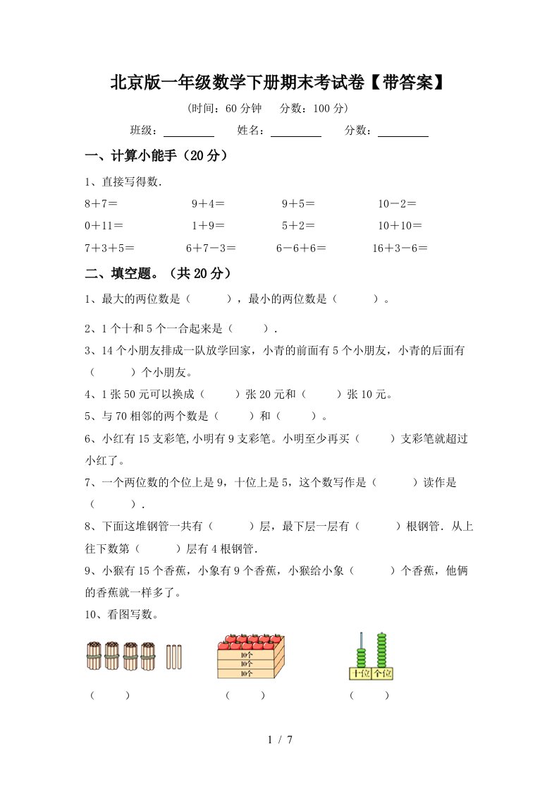 北京版一年级数学下册期末考试卷带答案