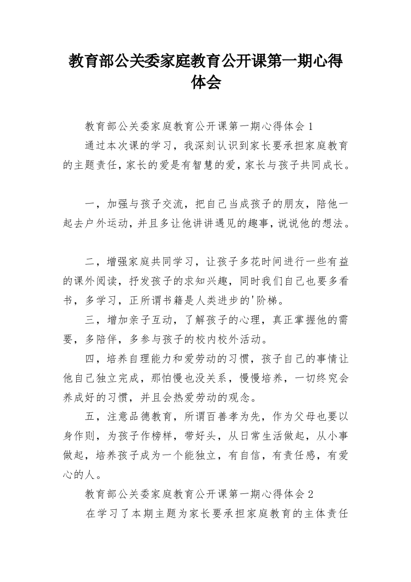 教育部公关委家庭教育公开课第一期心得体会