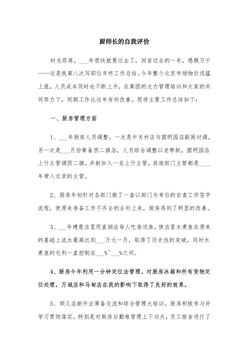 厨师长的自我评价