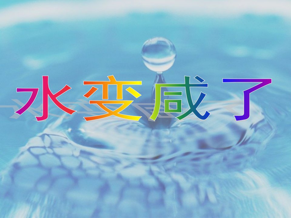 小学科学《水变咸了》